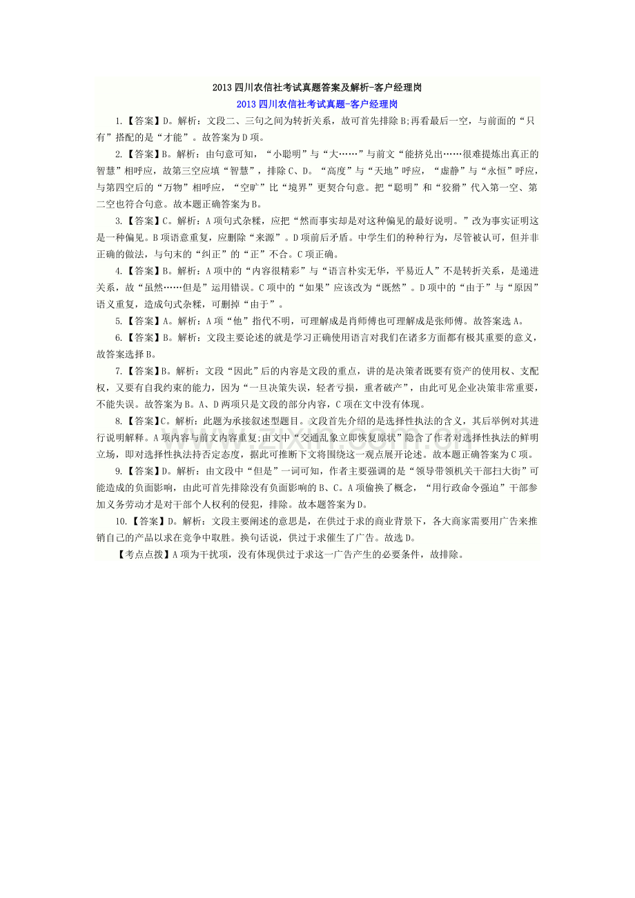 2013农村信用社考试客户经理岗真题答案解析汇编.doc_第1页