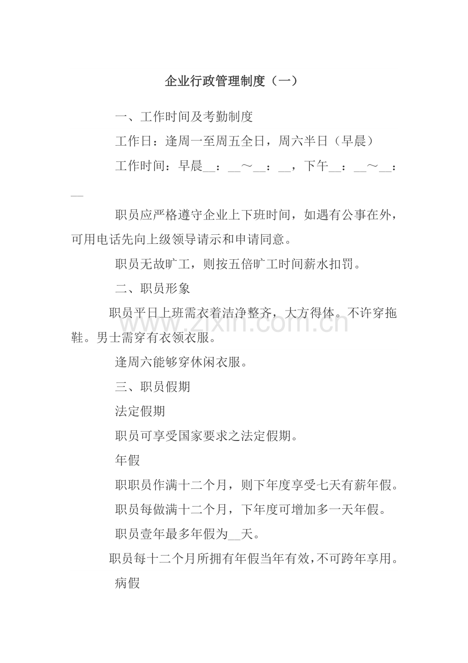 公司行政管理制度规划样本.doc_第1页