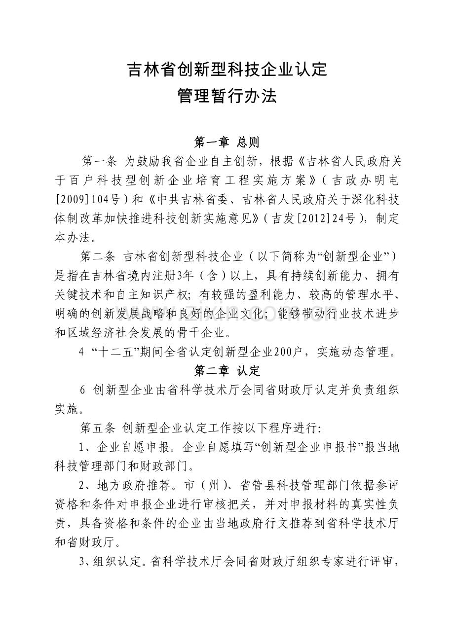 吉林创新型科技企业认定.doc_第1页