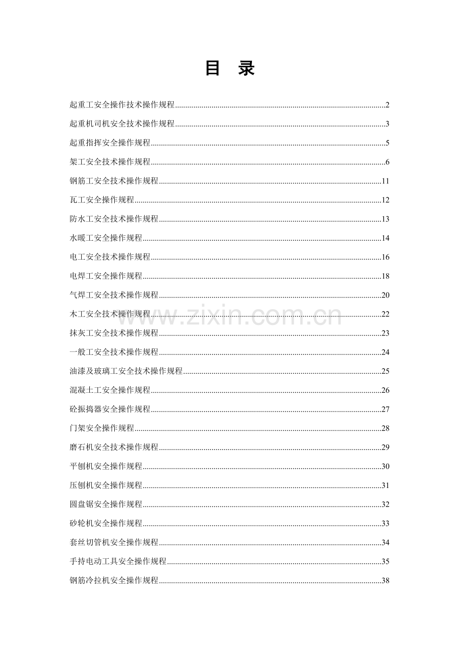 项目部各种安全操作规程范本样本.doc_第1页