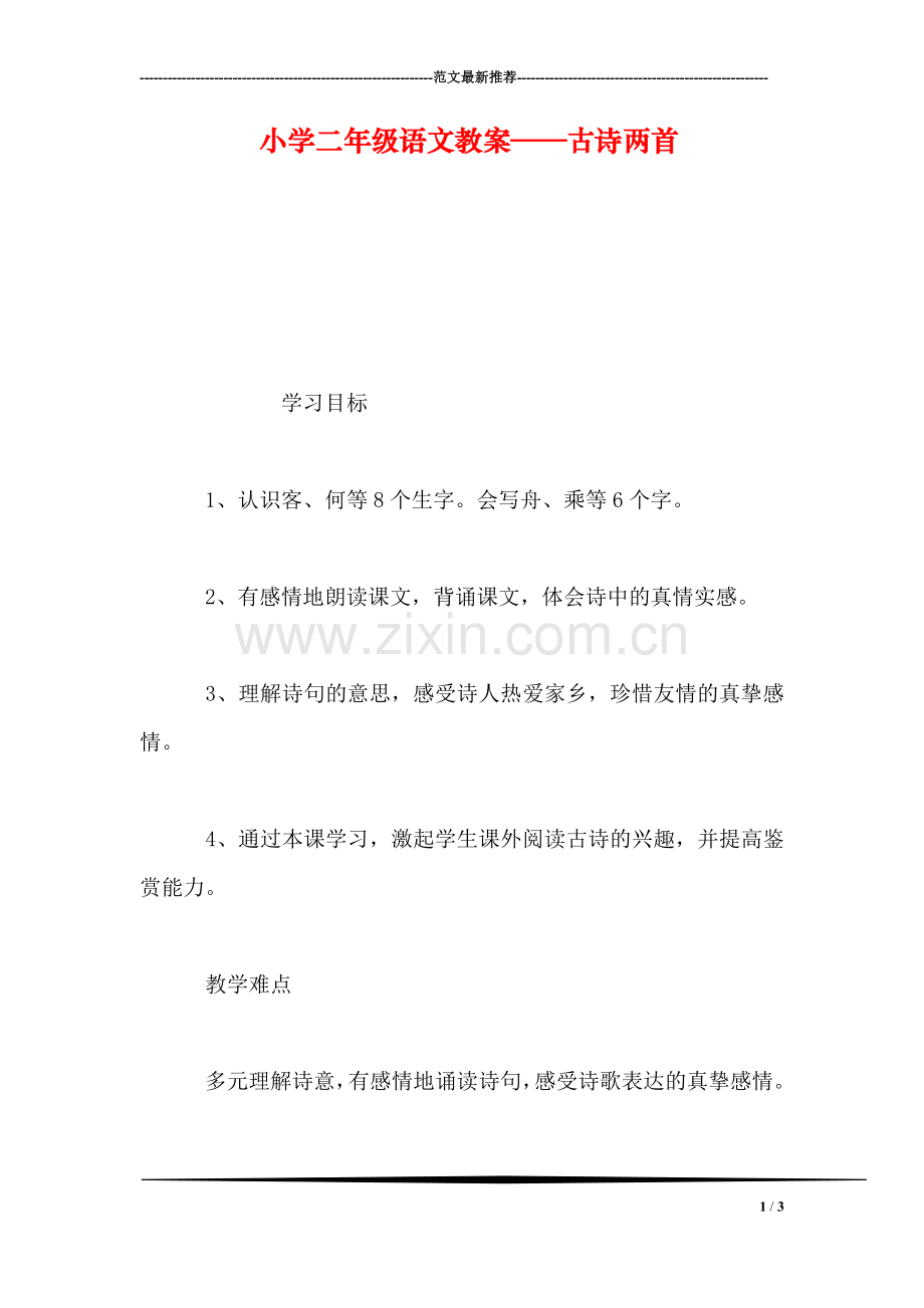 小学二年级语文教案——古诗两首.doc_第1页