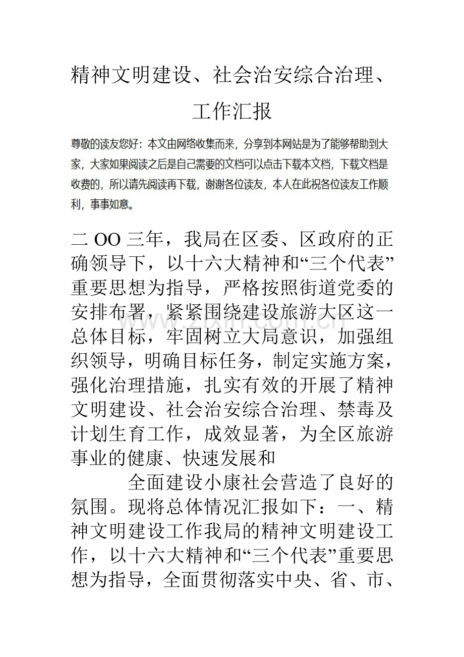 精神文明建设社会治安综合治理工作汇报.doc_第1页