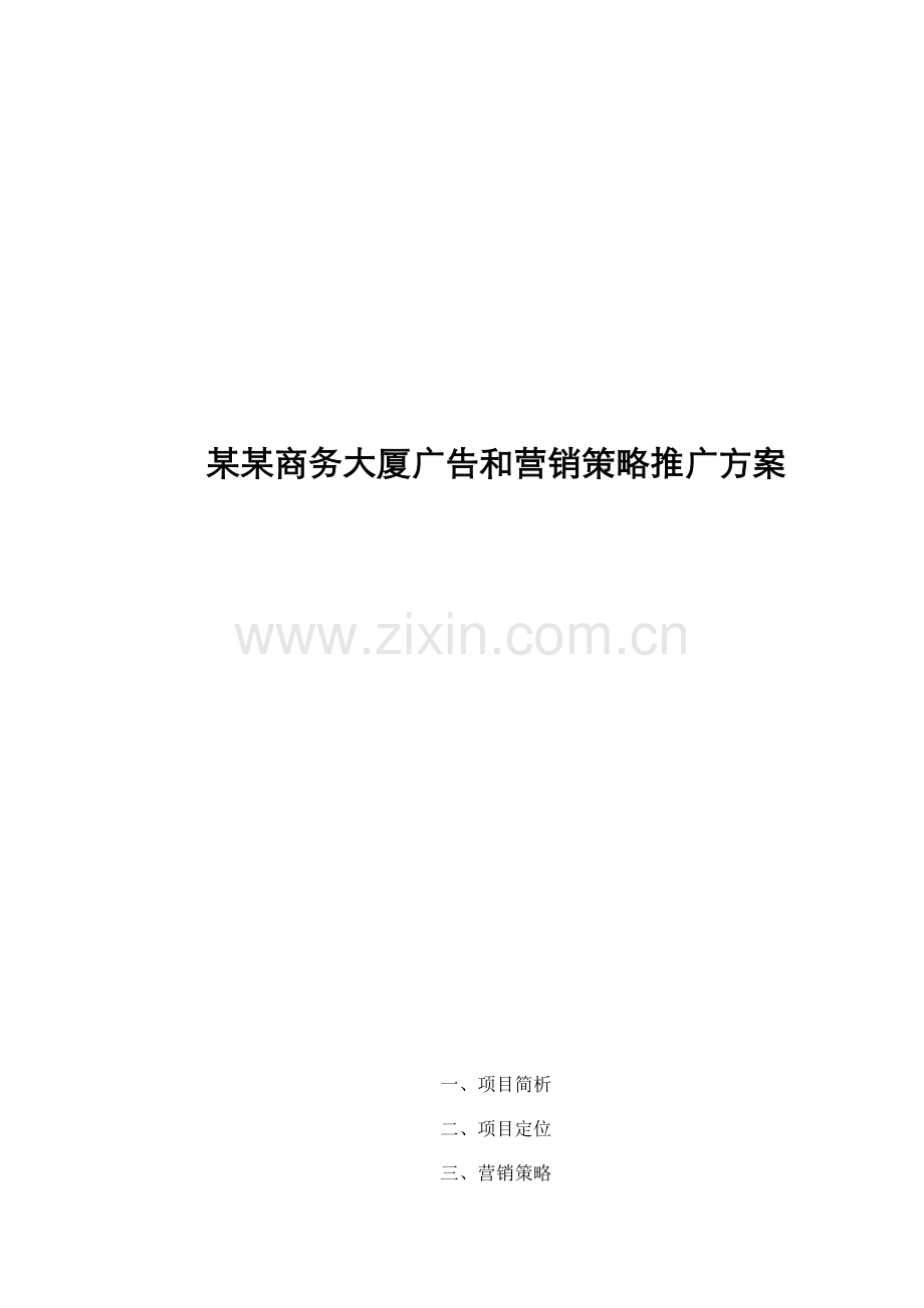 商务大厦广告与营销策略推广方案(2)样本.doc_第1页