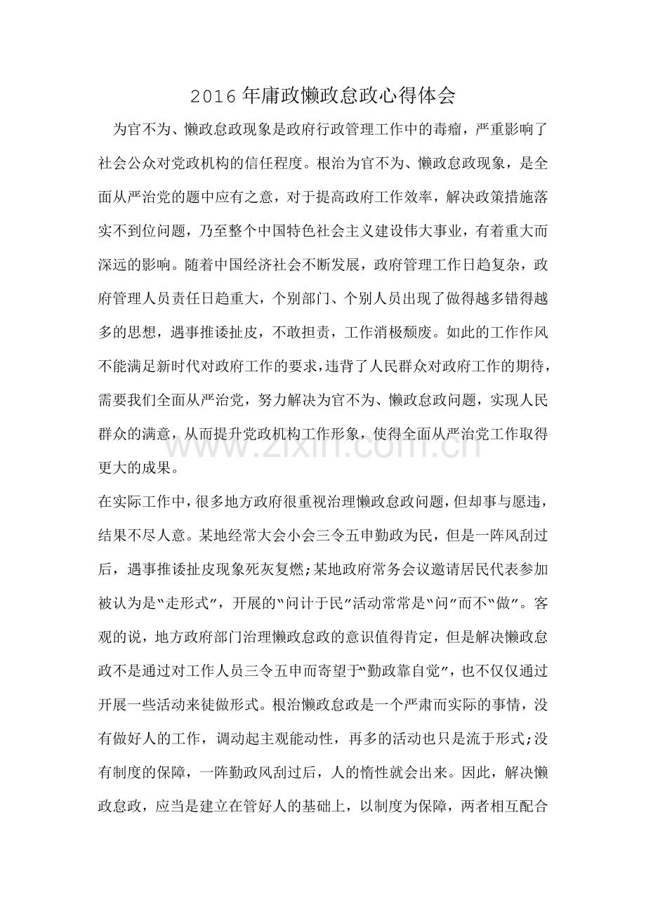 庸政懒政怠政心得体会.docx_第1页
