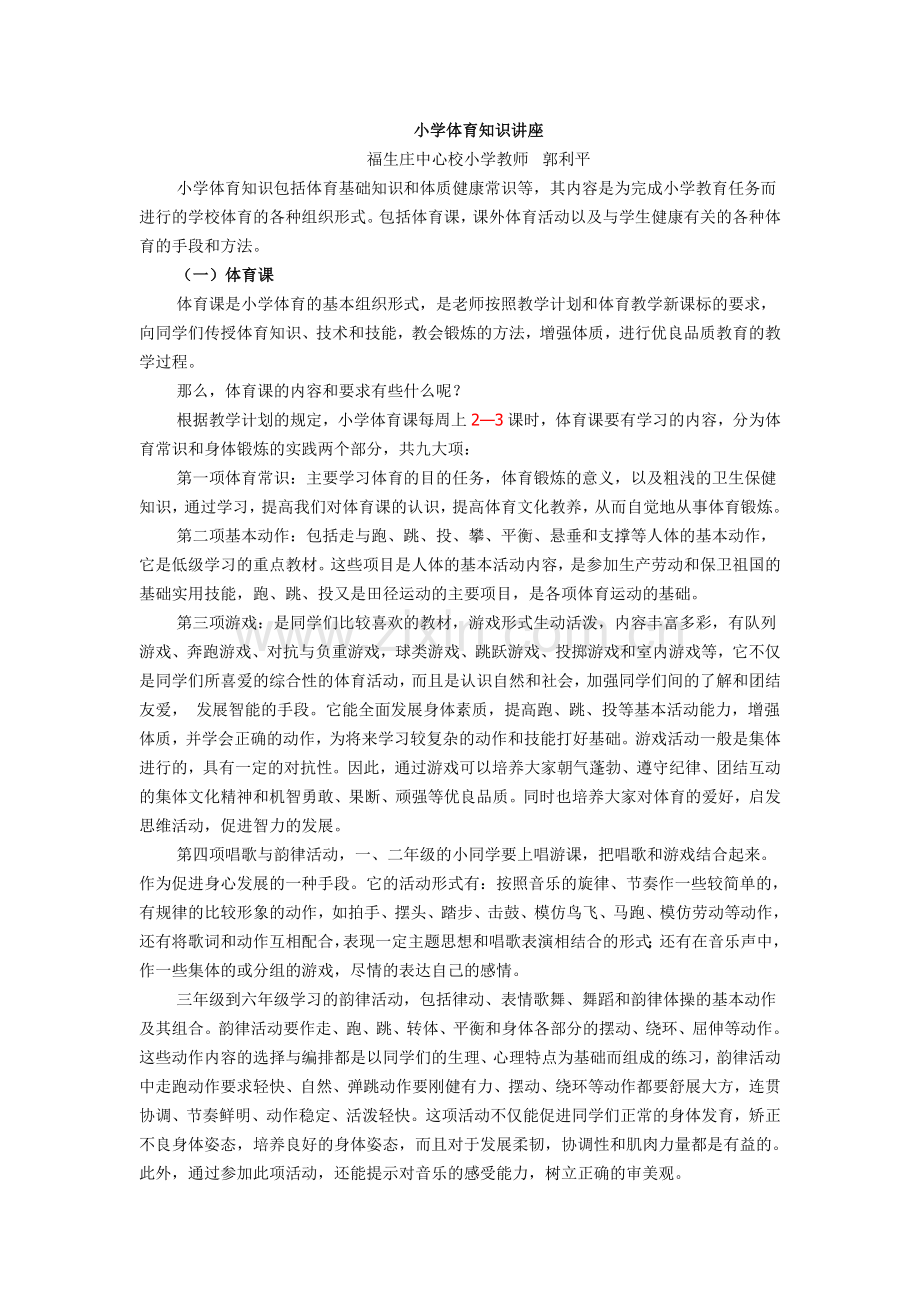 小学体育知识讲座.doc_第1页