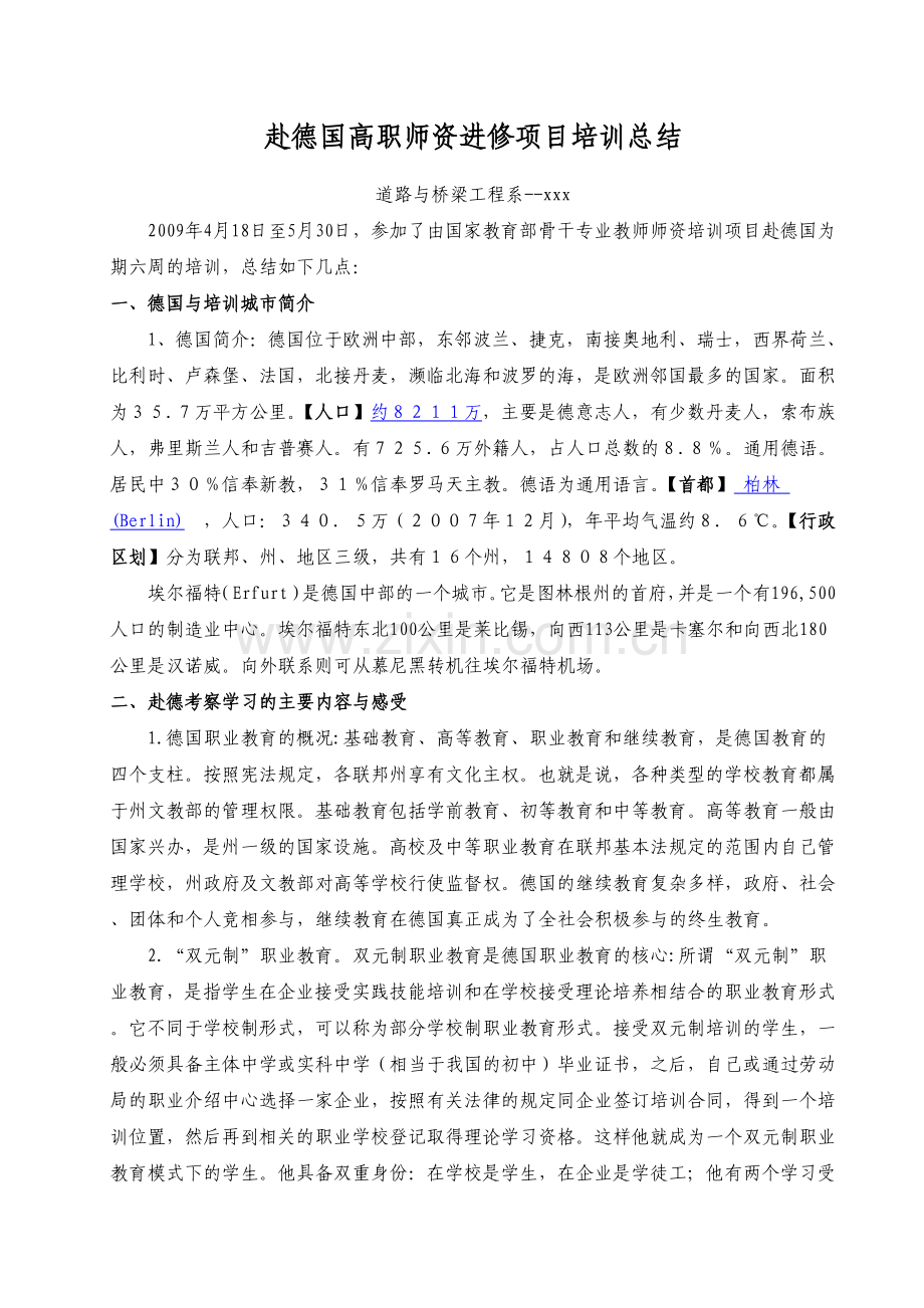 赴德国高职师资进修项目培训总结.doc_第1页