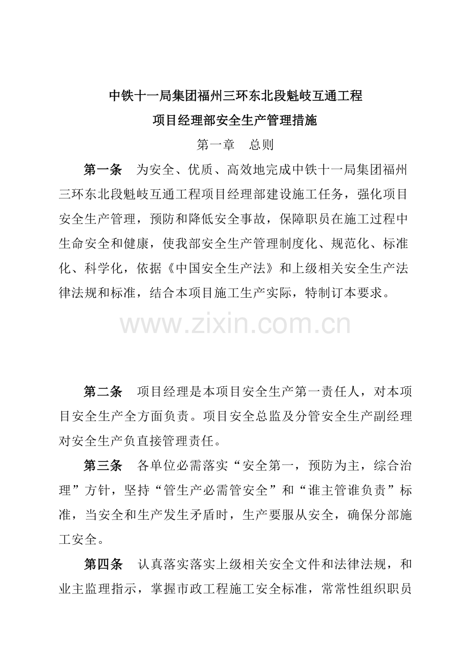公司项目经理部安全生产管理制度样本.doc_第1页
