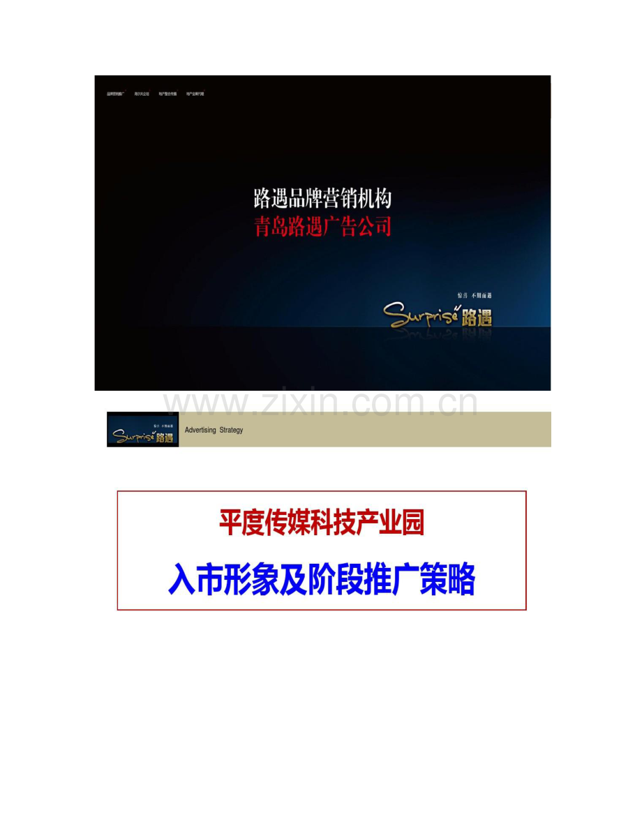 产业园入市形象及阶段推广策略.doc_第1页