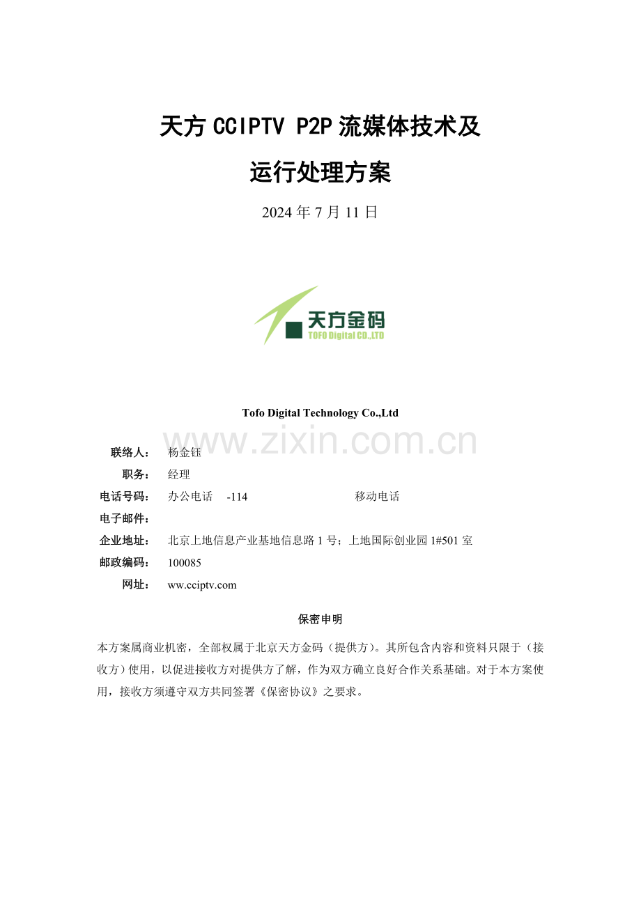 天方流媒体服务系统解决方案样本.doc_第1页