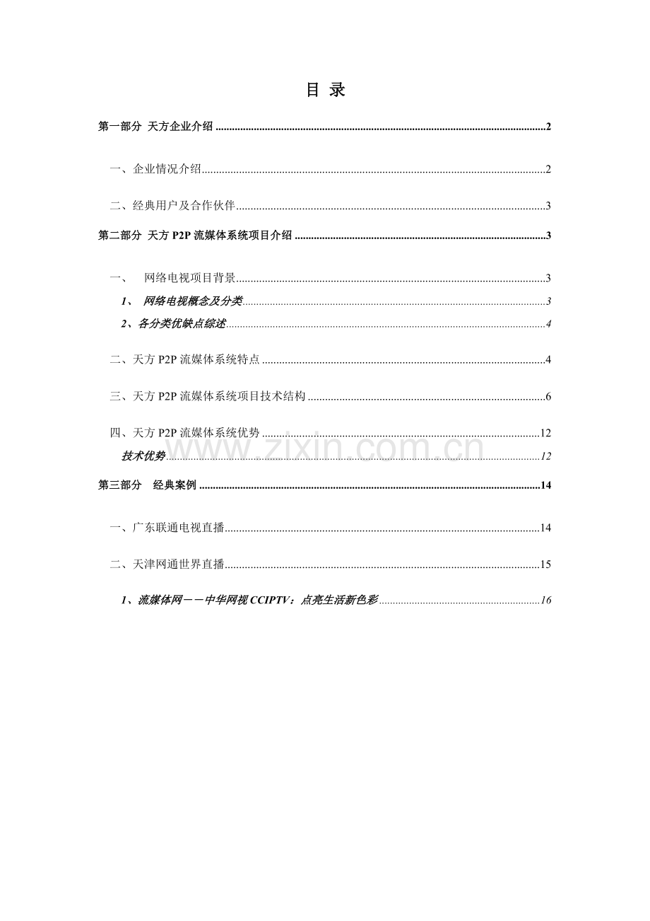 天方流媒体服务系统解决方案样本.doc_第2页