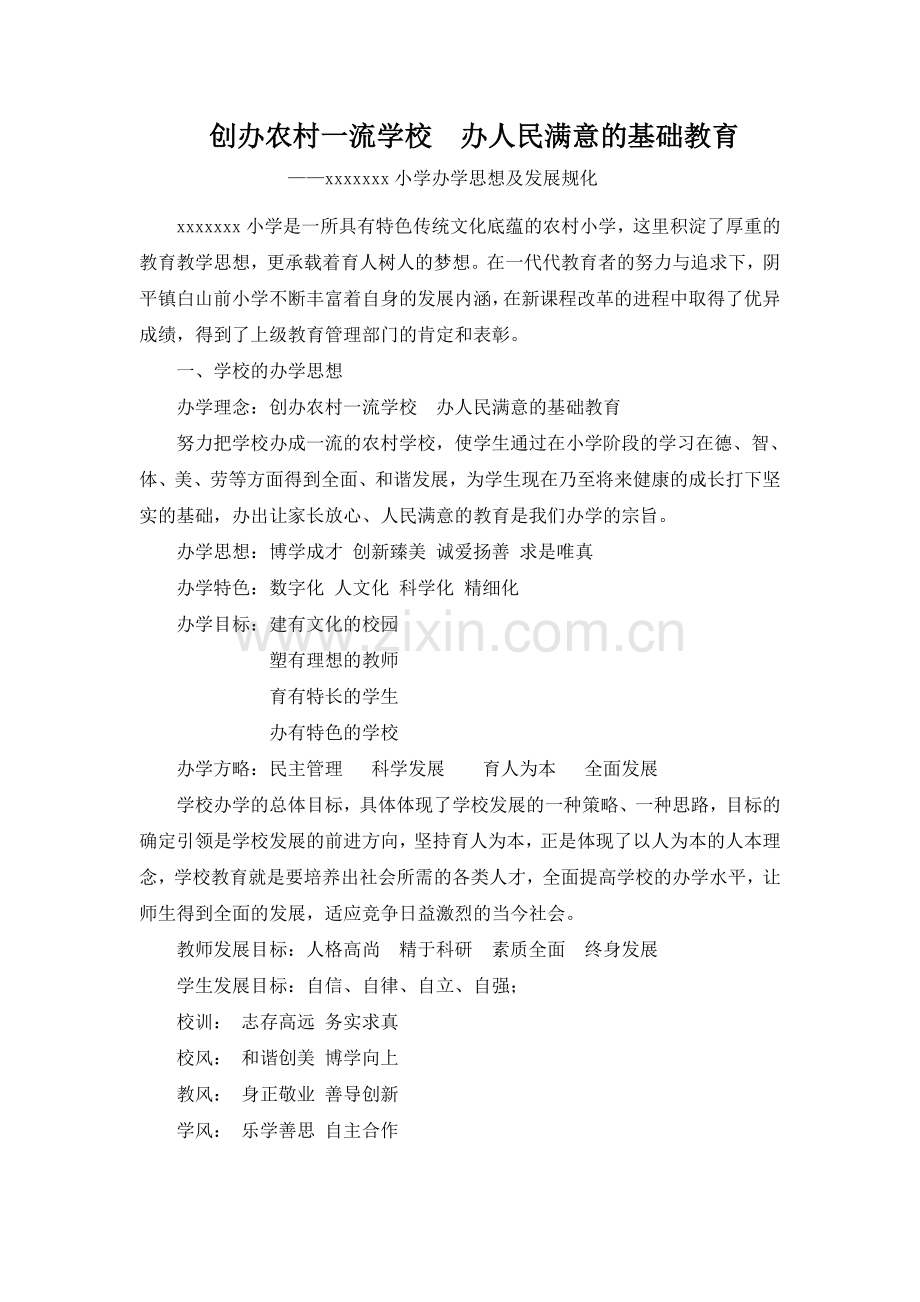 小学办学思想.doc_第1页