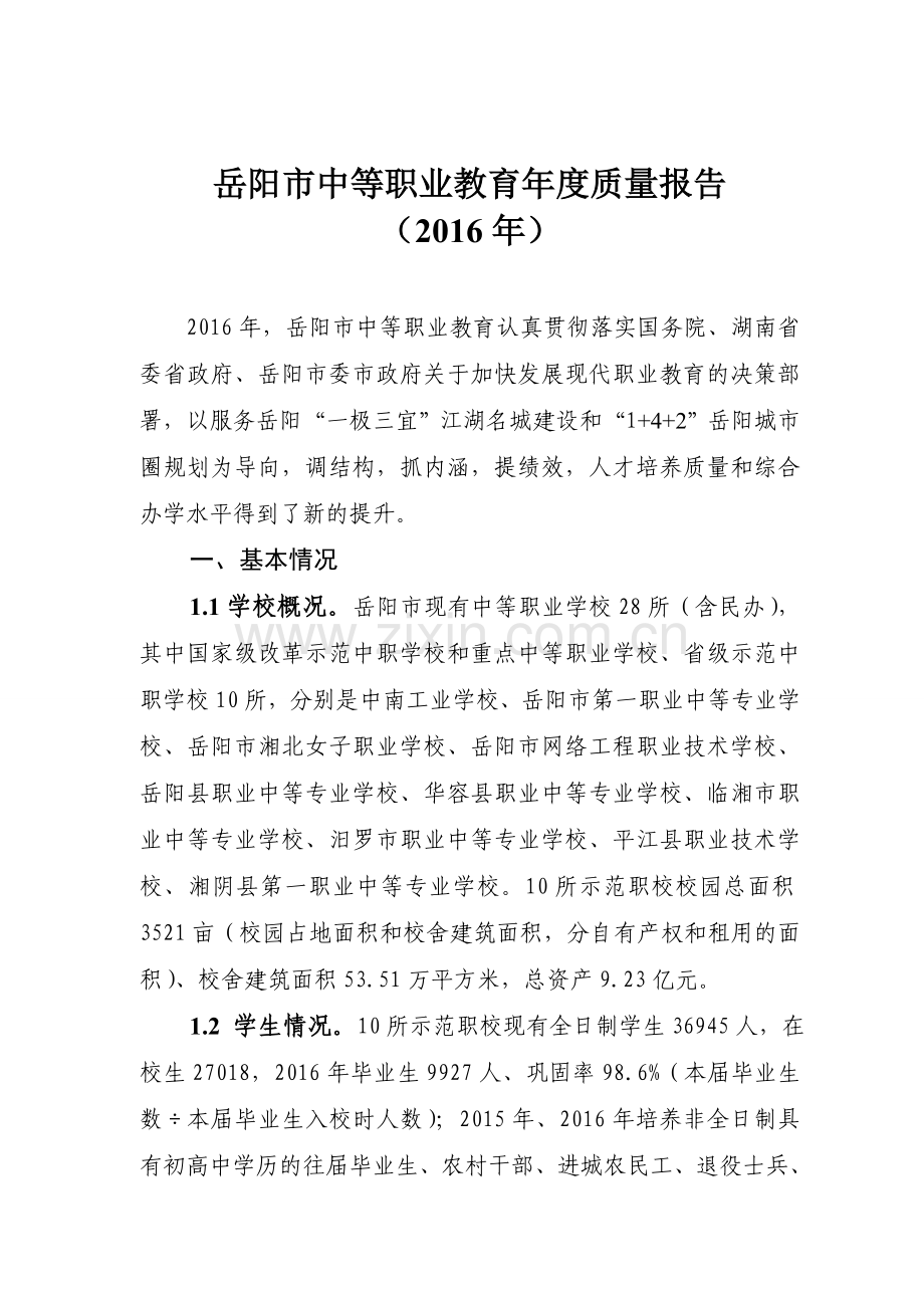 岳阳中等职业教育年度质量报告.doc_第1页