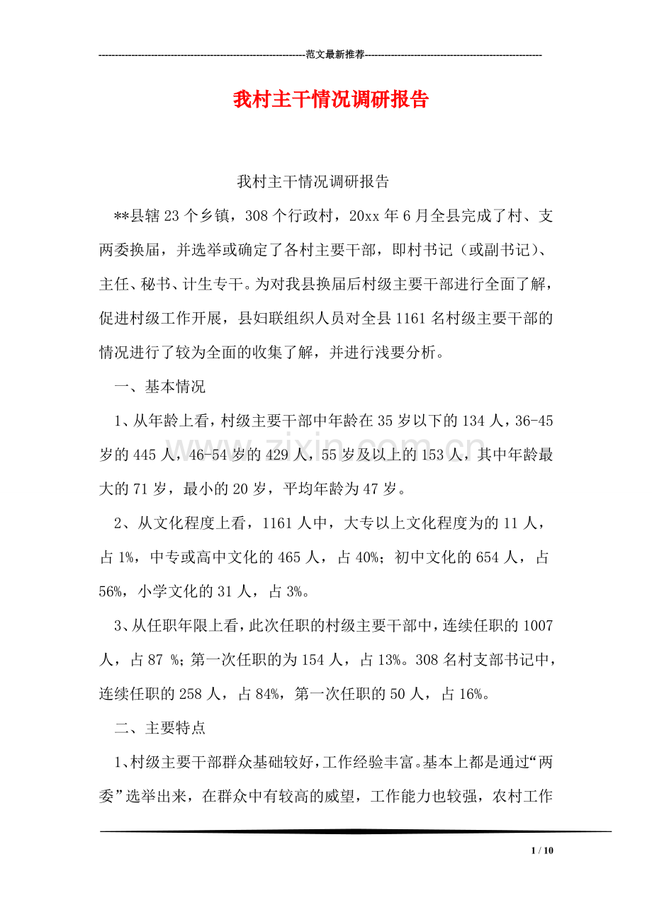 我村主干情况调研报告.doc_第1页
