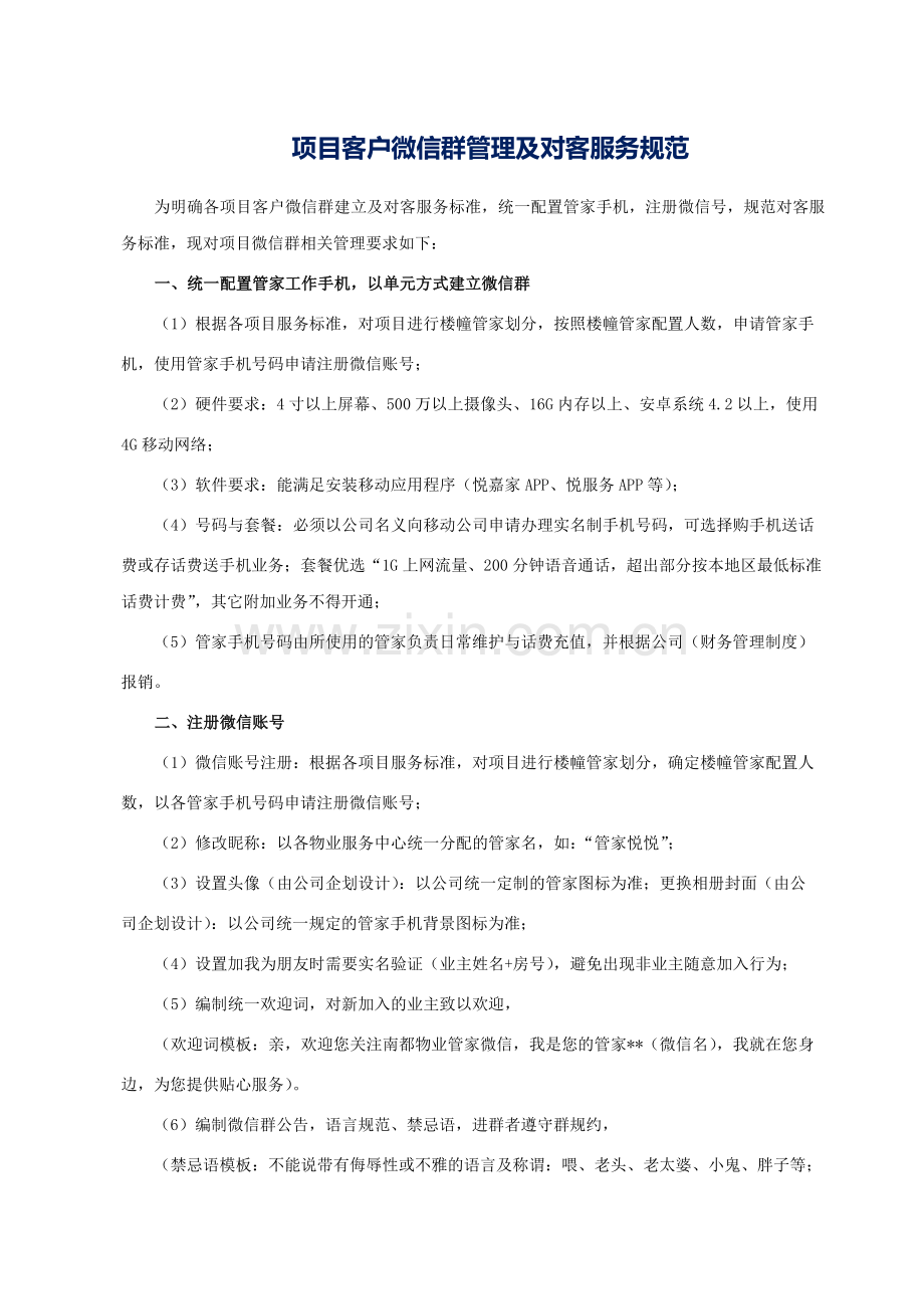 项目客户微信群管理及对客服务规范1.docx_第1页