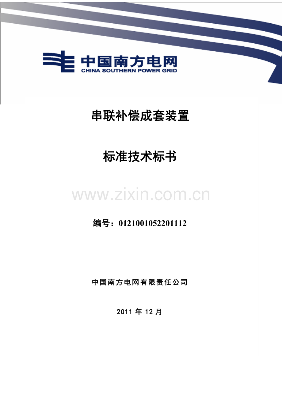 南方电网设备标准技术标书串联补偿成套装置标准技术标书1.doc_第1页