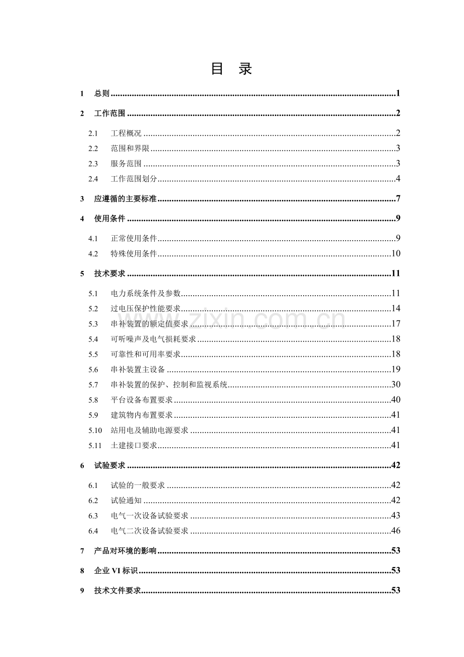 南方电网设备标准技术标书串联补偿成套装置标准技术标书1.doc_第2页