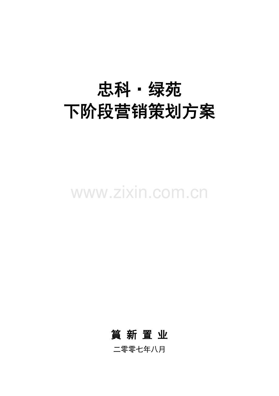 九江忠科绿苑下阶段营销策划方案样本.doc_第1页