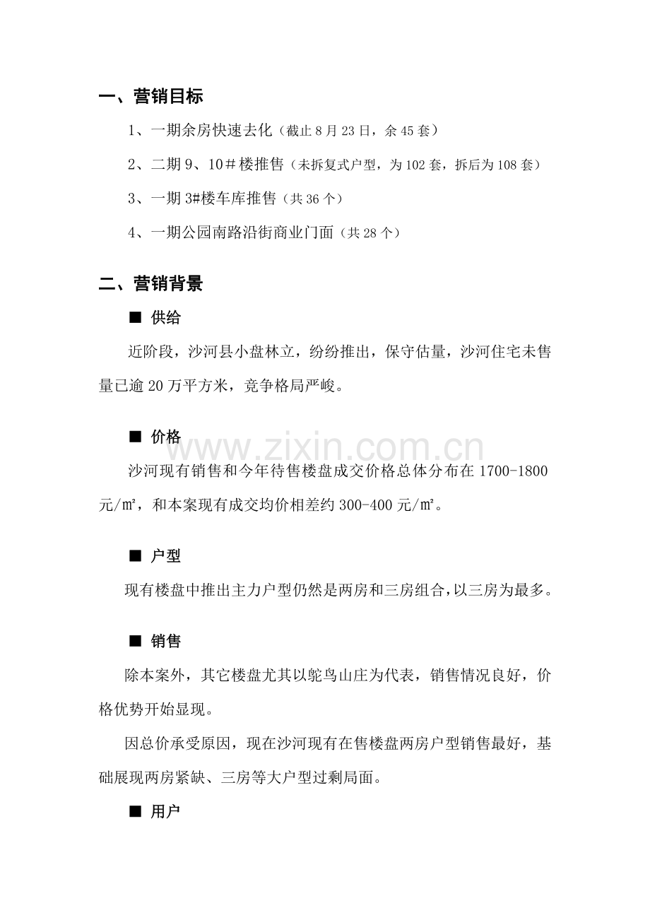 九江忠科绿苑下阶段营销策划方案样本.doc_第2页