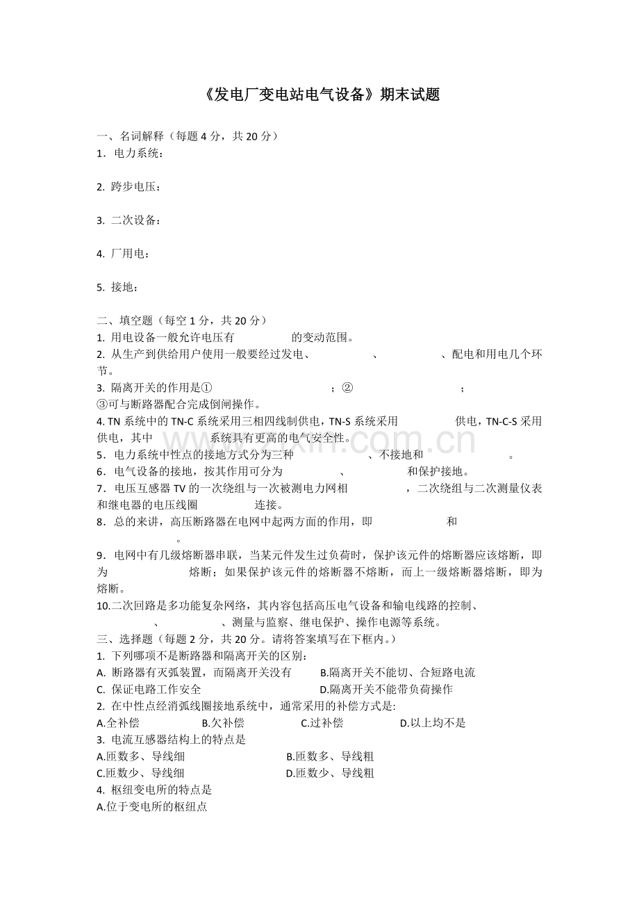 发电厂变电站电气设备期末试题附答案.docx_第1页