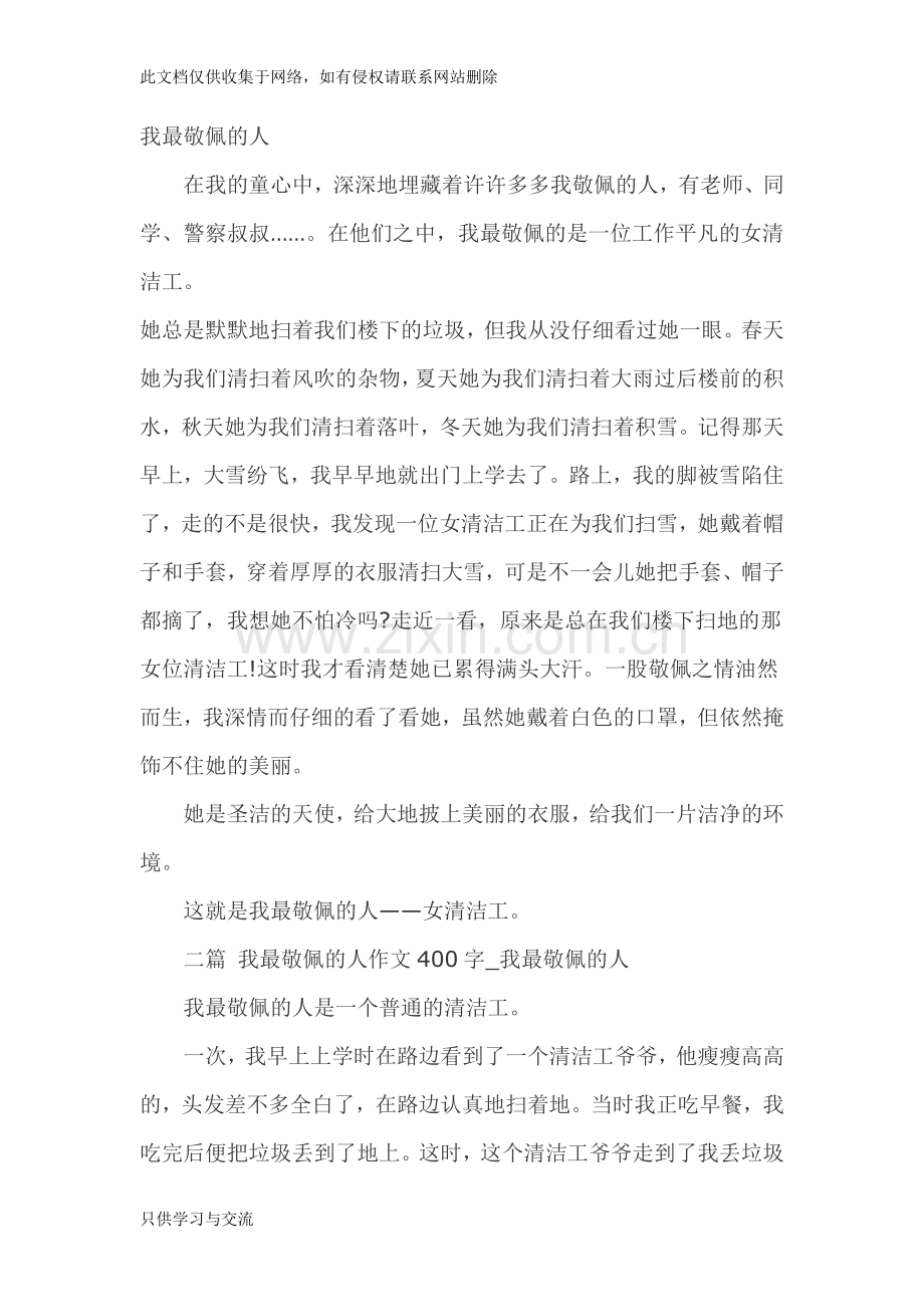 我最敬佩的人复习进程.doc_第1页