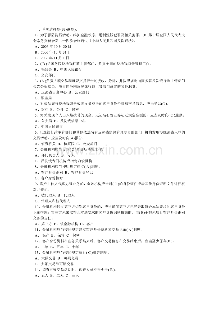 反洗钱业务知识测试题参考答案汇总.doc_第1页