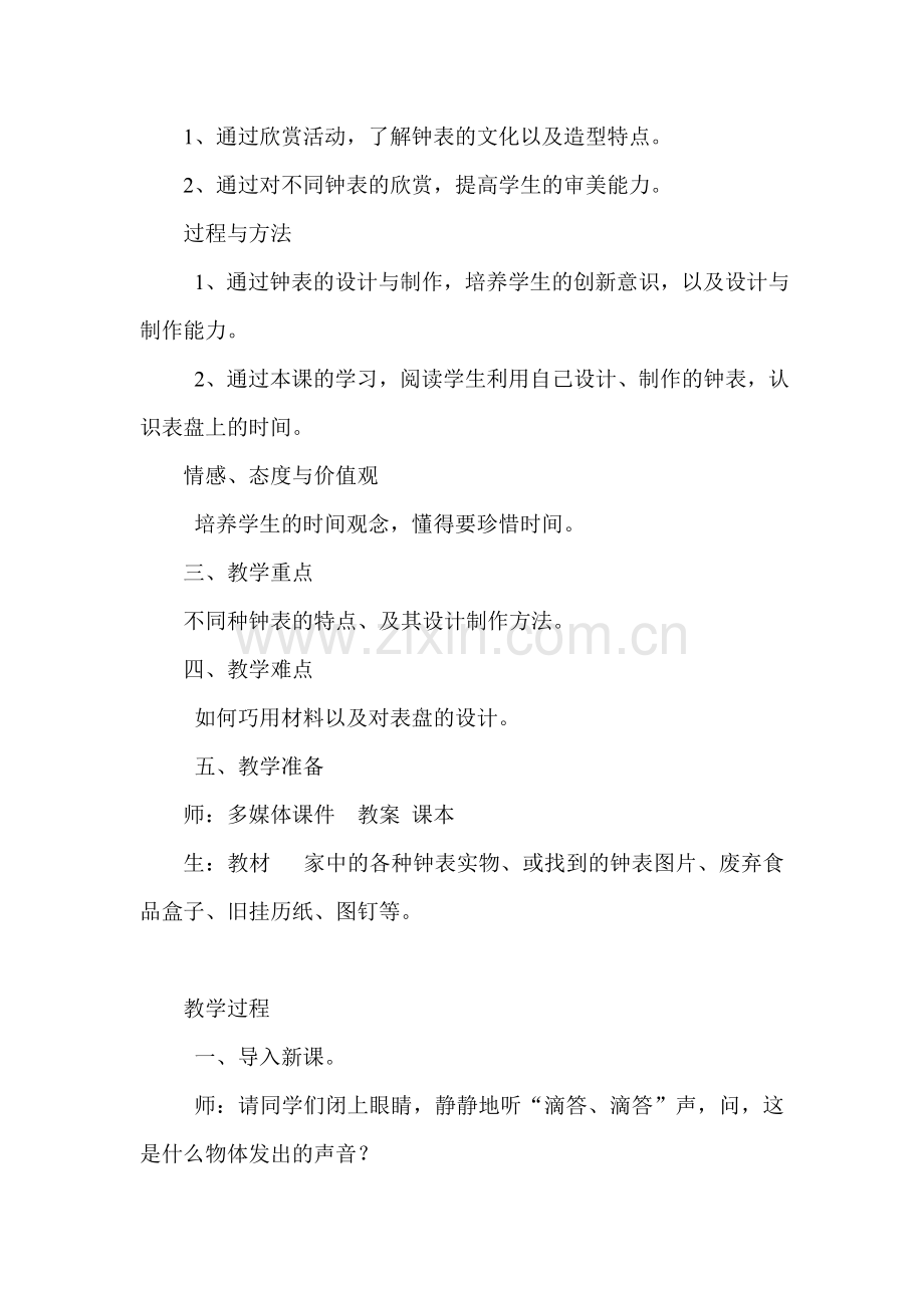小学美术二年级上册《漂亮的小钟表》教学设计.doc_第2页