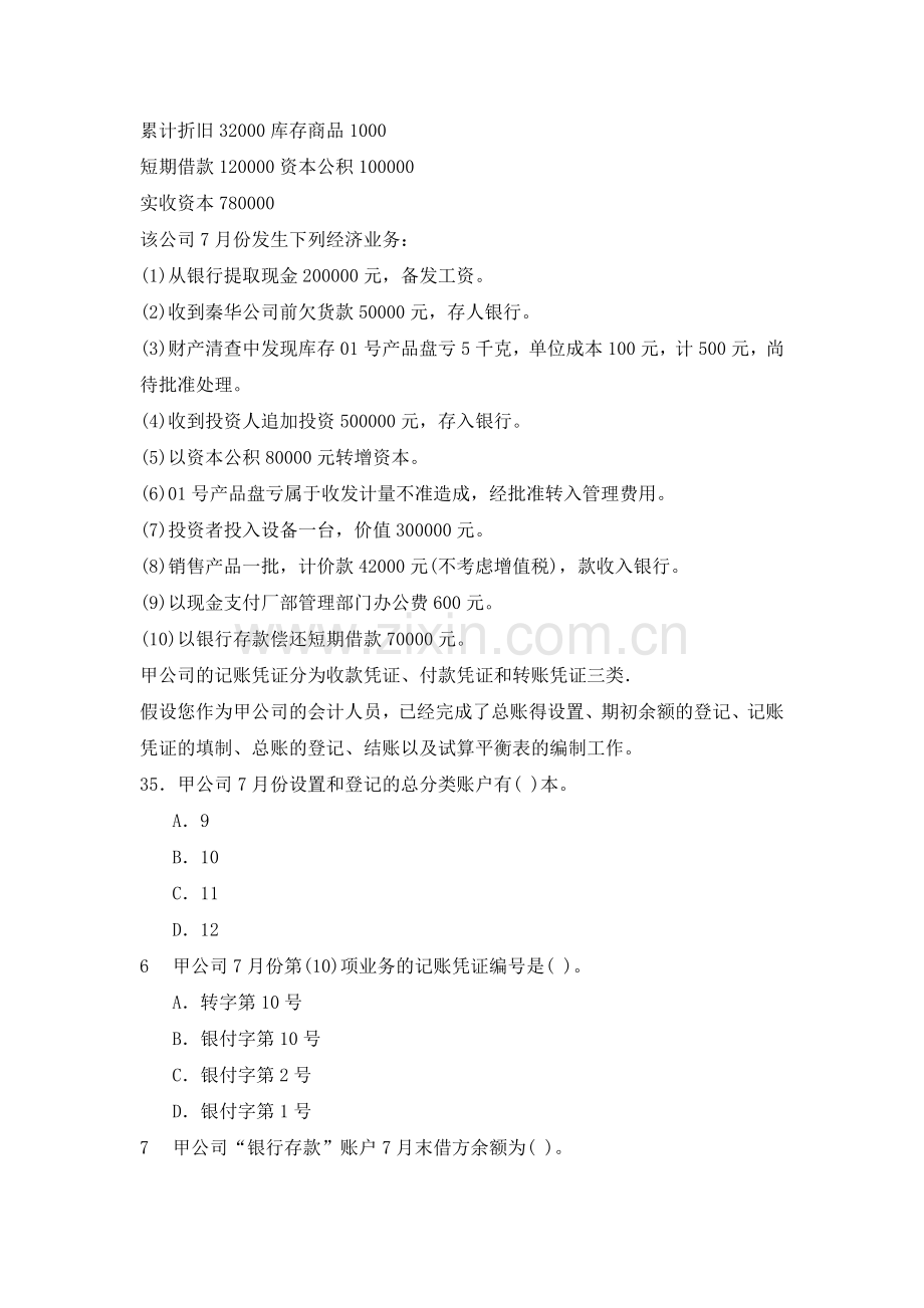 年云南省曲靖农村信用社招聘考试(会计)基础试题资料.doc_第2页