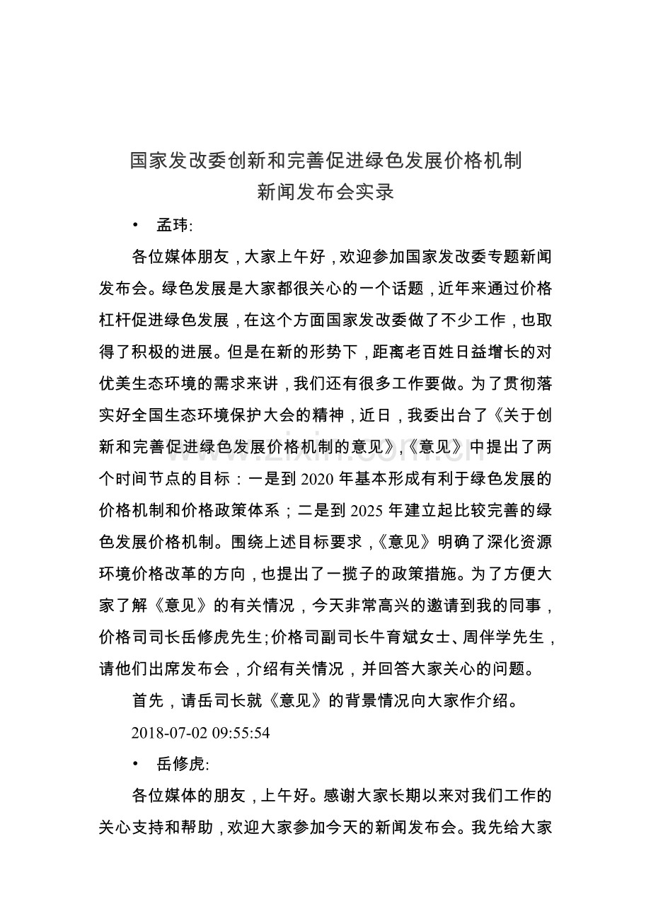 国家发改委创新和完善促进绿色发展价格机制.doc_第1页