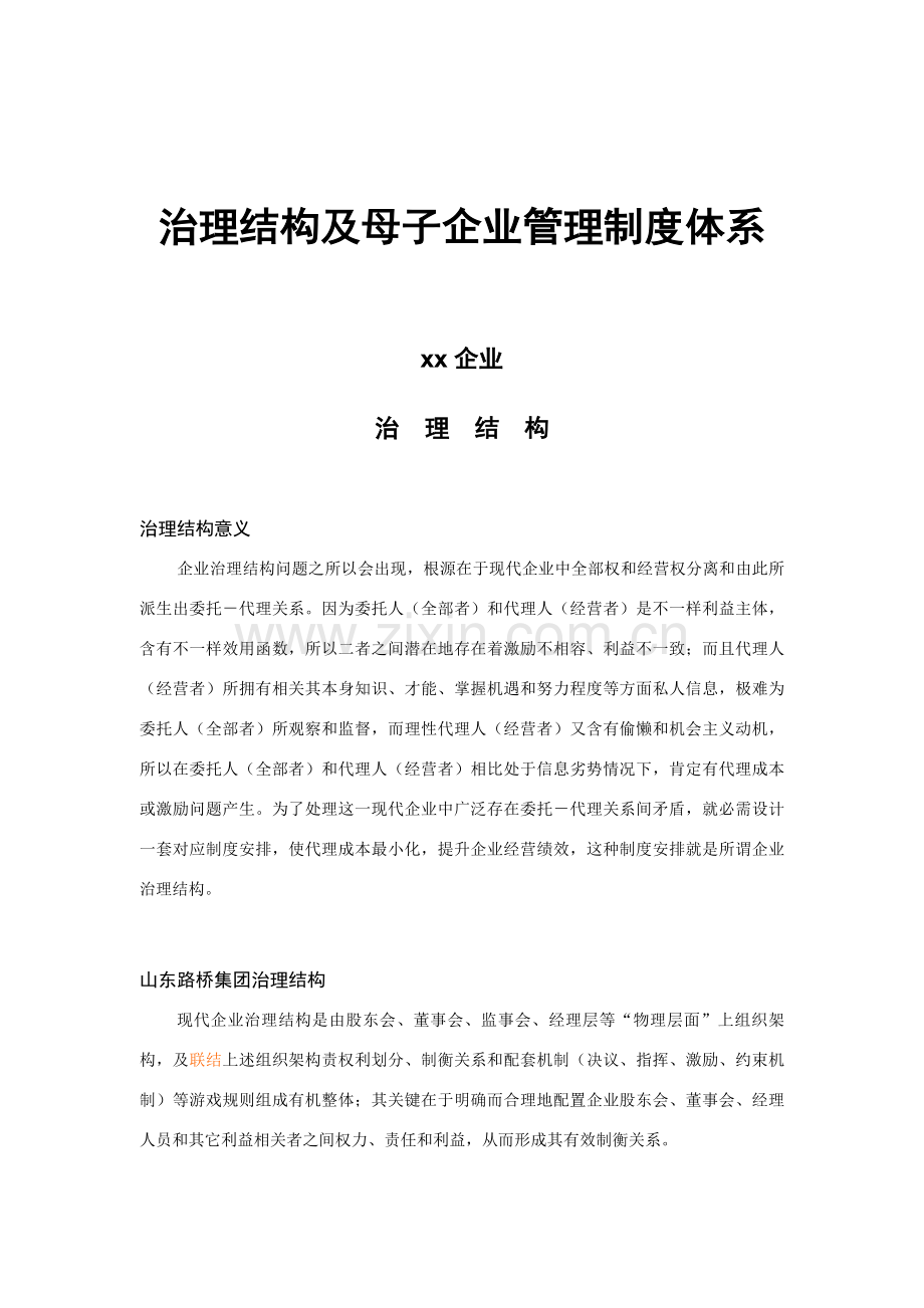 公司治理结构及母子公司管理制度体系样本.doc_第1页