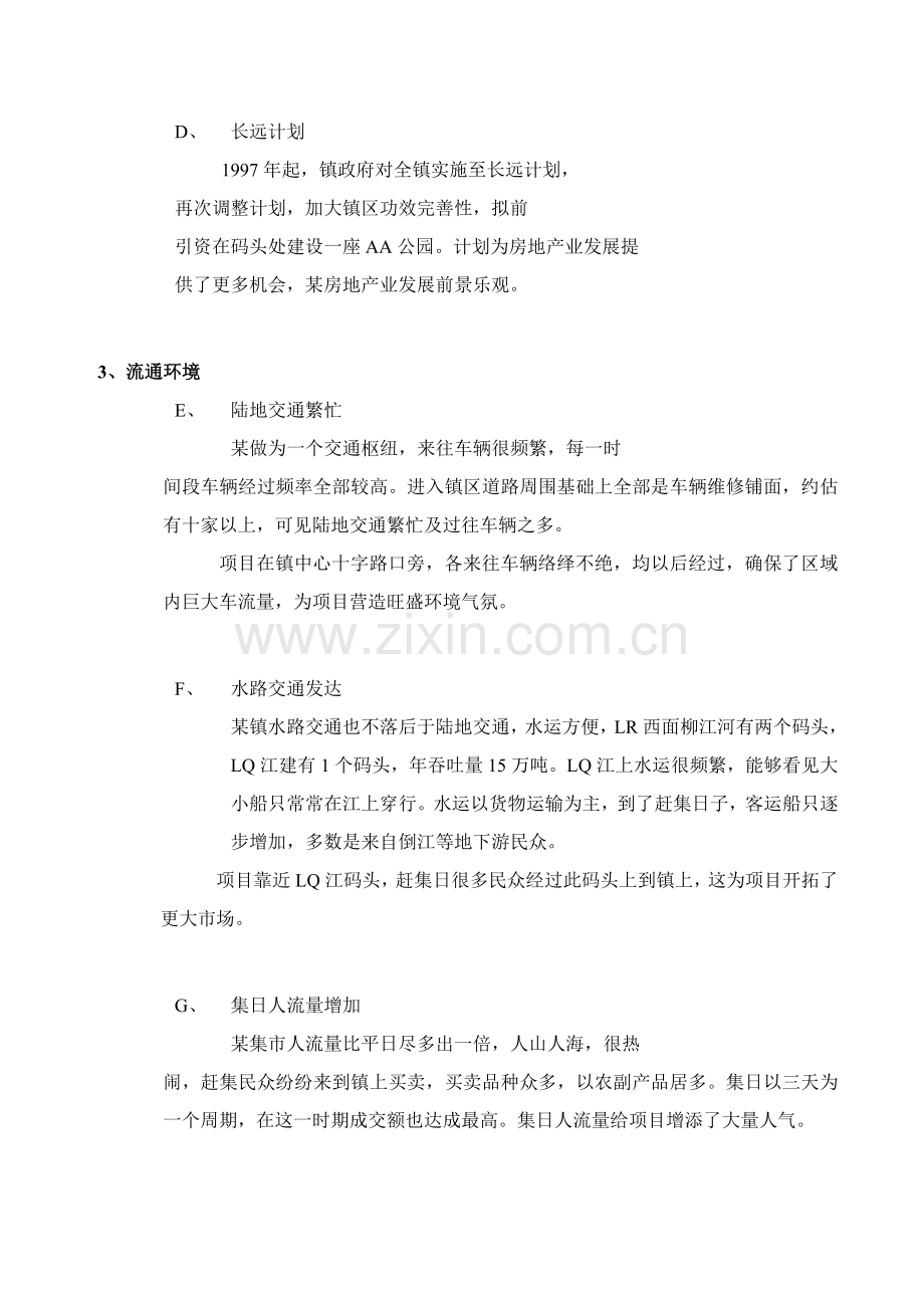 商业城管理策划方案样本.doc_第2页