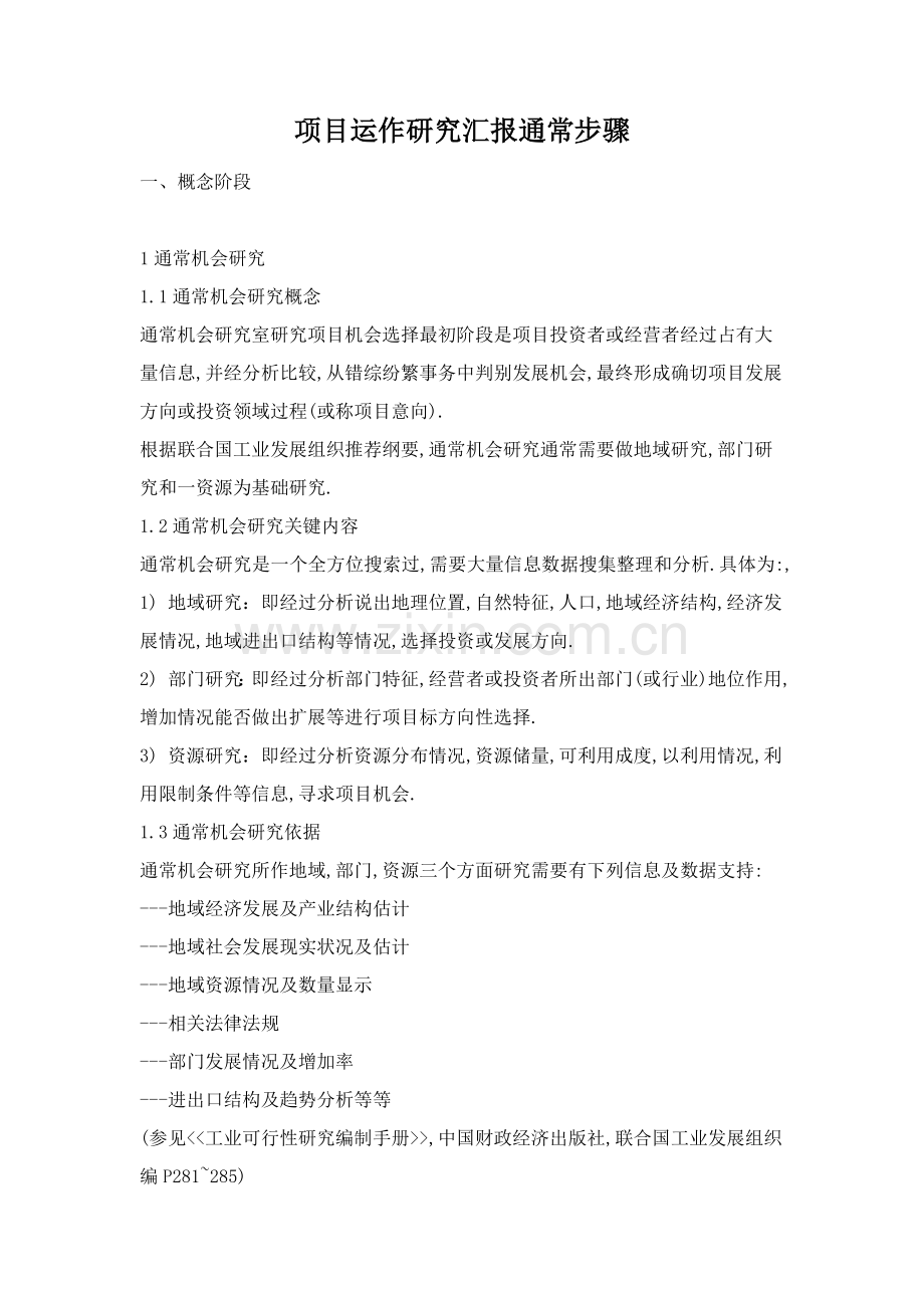 项目运作研究报告的一般流程样本.doc_第1页