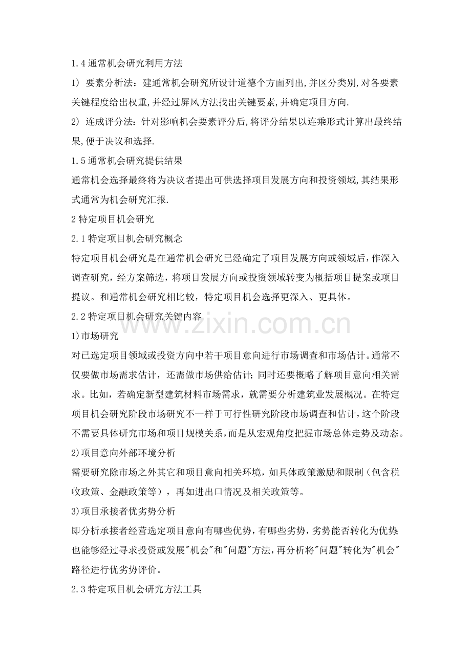 项目运作研究报告的一般流程样本.doc_第2页