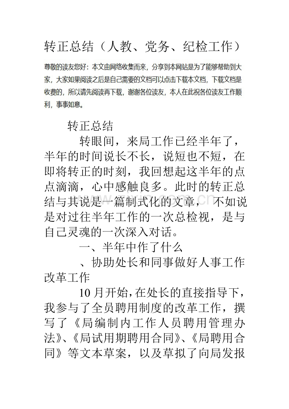 转正总结人教党务纪检工作.doc_第1页