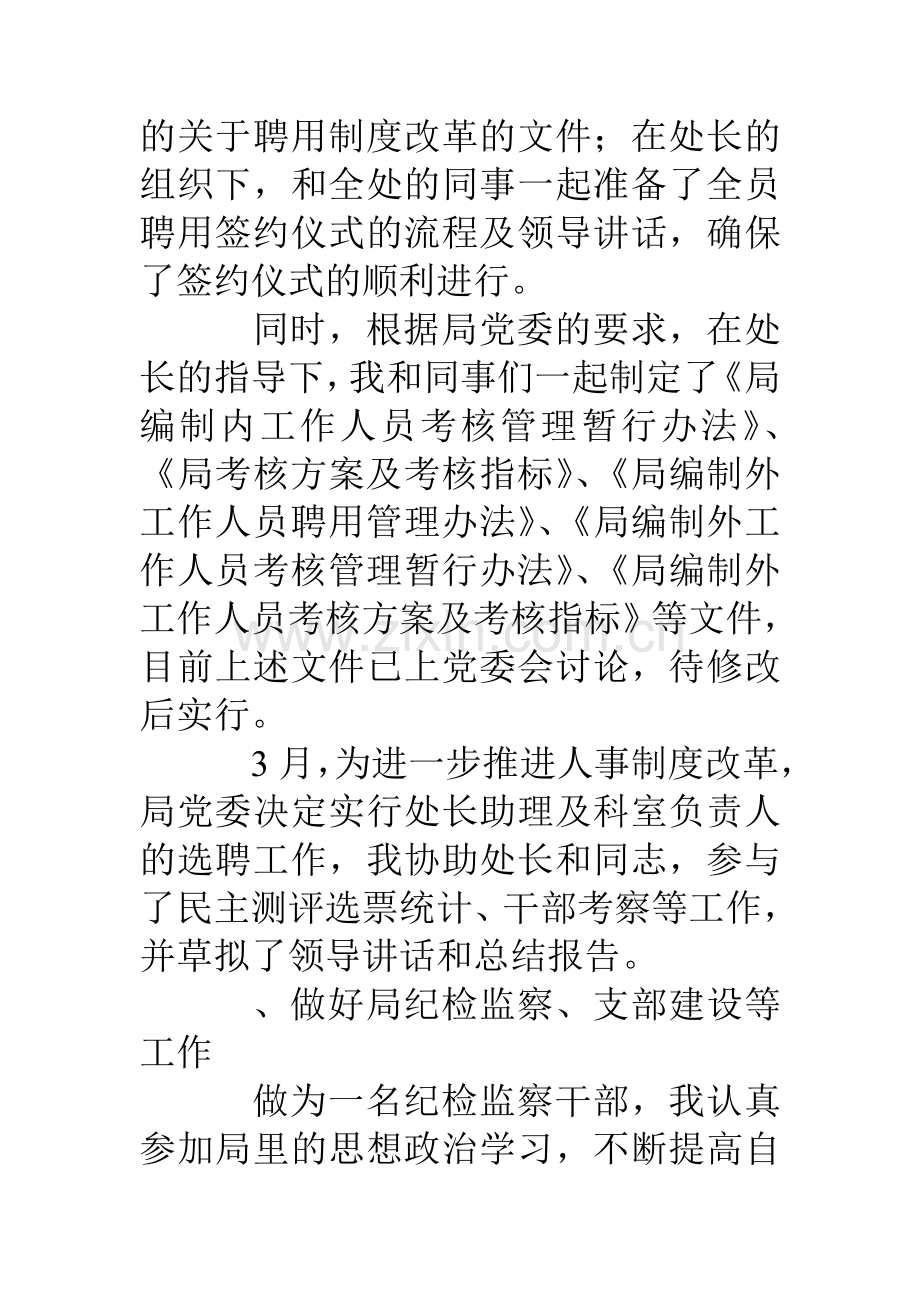 转正总结人教党务纪检工作.doc_第2页
