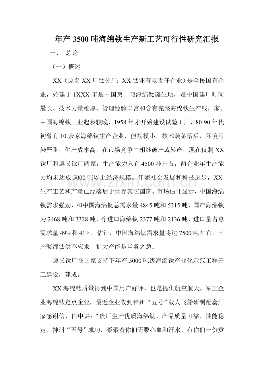 年产3500吨海绵钛生产新工艺可行性研究报告样本.doc_第1页