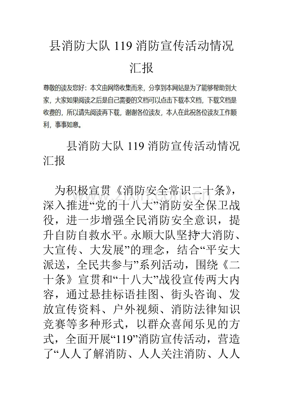 县消防大队119消防宣传活动情况汇报.doc_第1页
