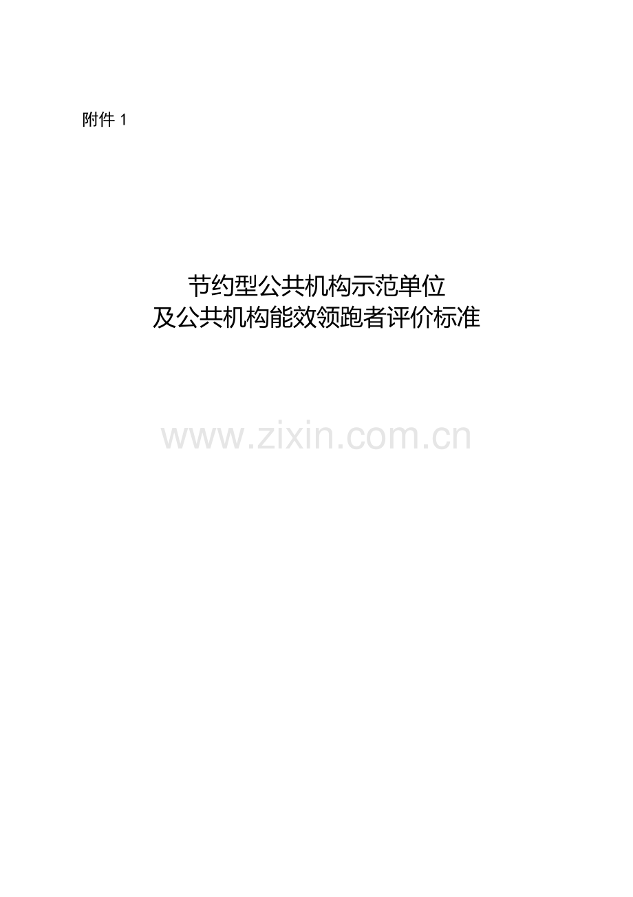节约型公共机构示范单位及公共机构能效领跑者评价标准.doc_第1页