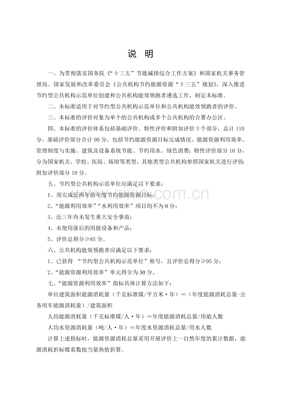 节约型公共机构示范单位及公共机构能效领跑者评价标准.doc_第2页