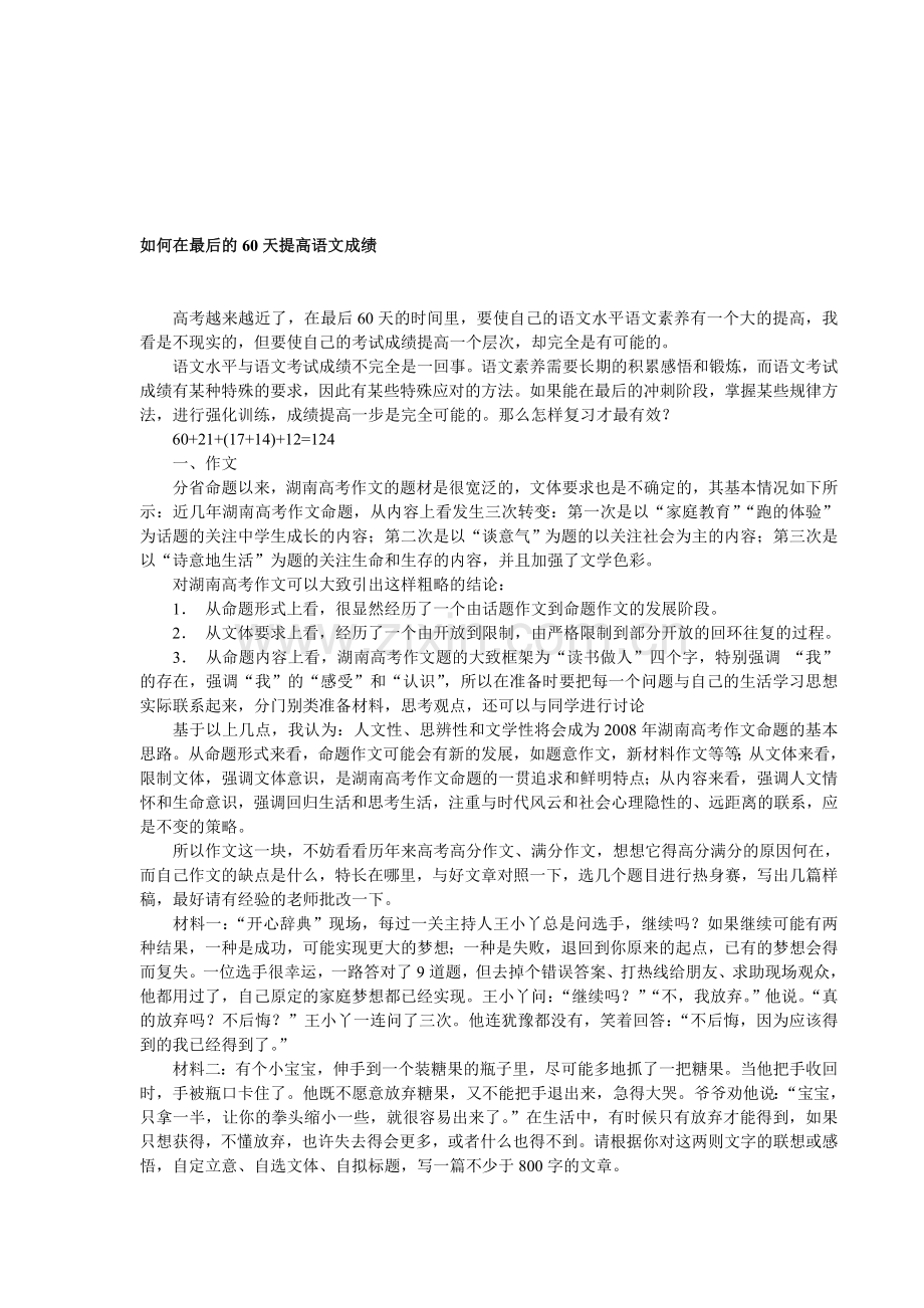 如何在最后的60天提高语文成绩.doc_第1页