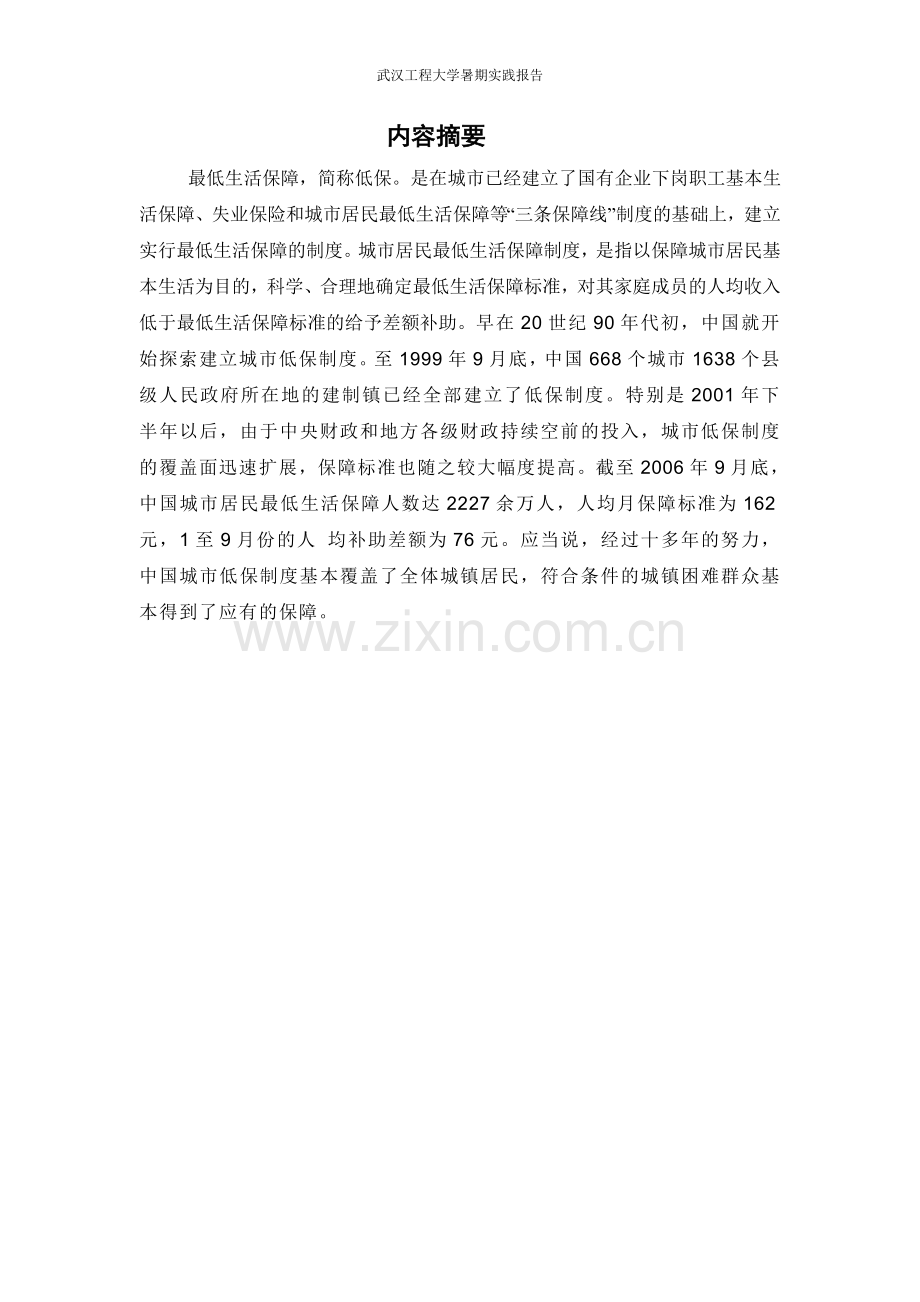 社会实践调查报告123.doc_第2页
