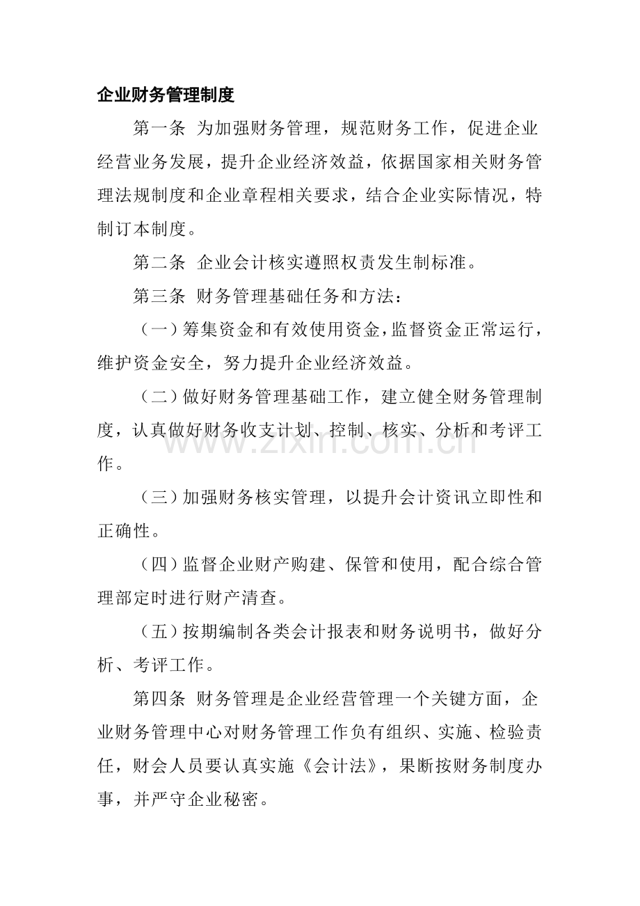 公司财务管理制度规则样本.doc_第1页