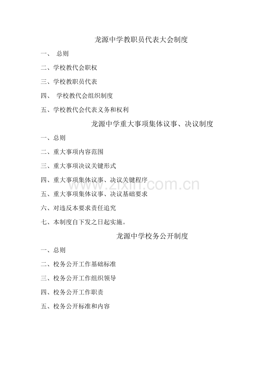 中学教职工代表大会制度样本.doc_第1页