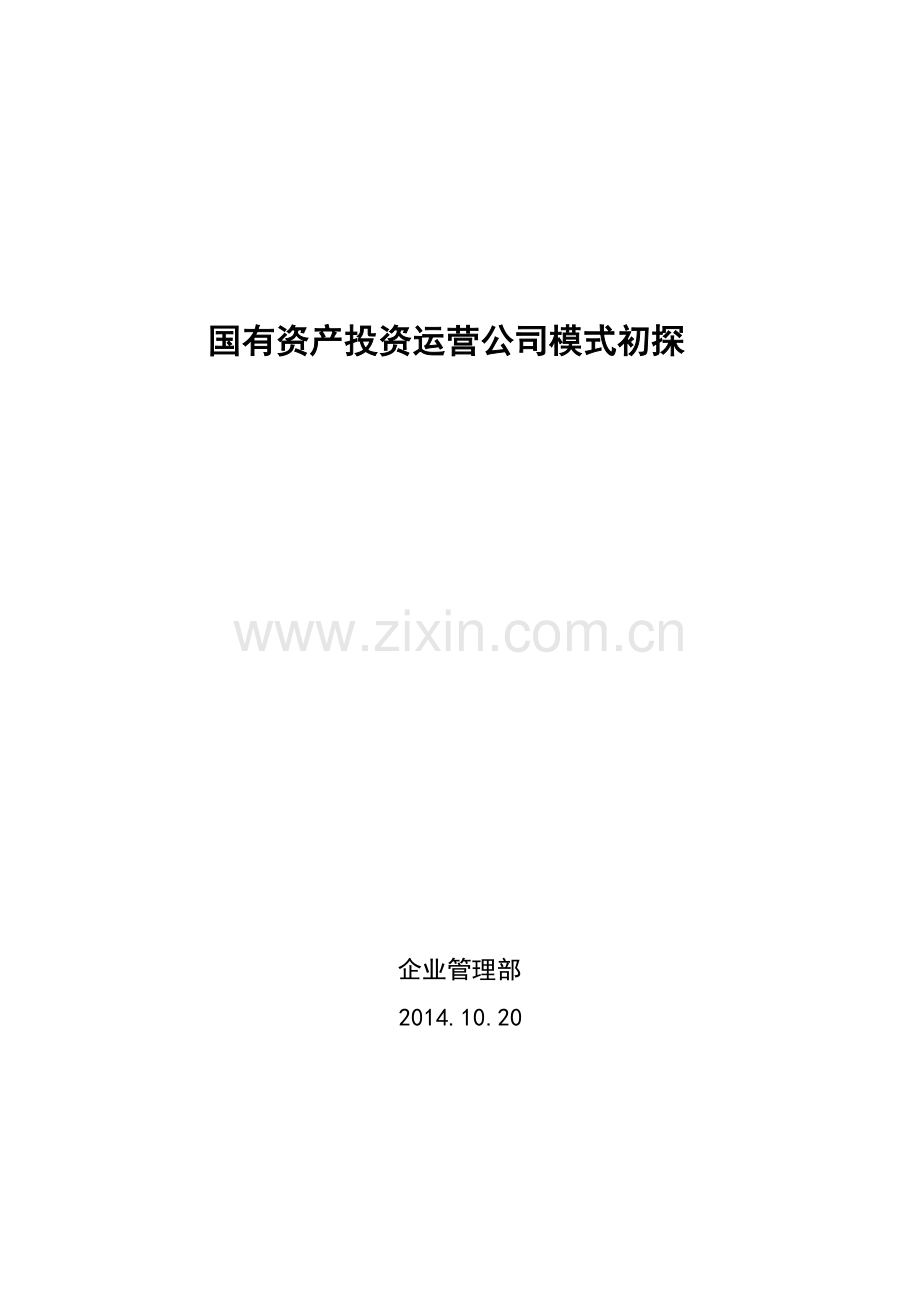 国有资产投资运营公司模式初探模板.doc_第1页