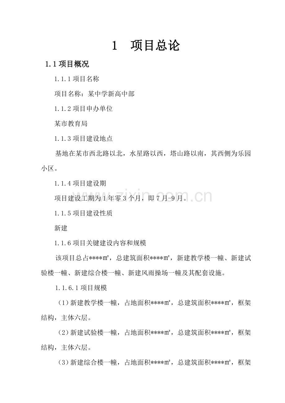 中学规划可行性研究报告样本.doc_第1页