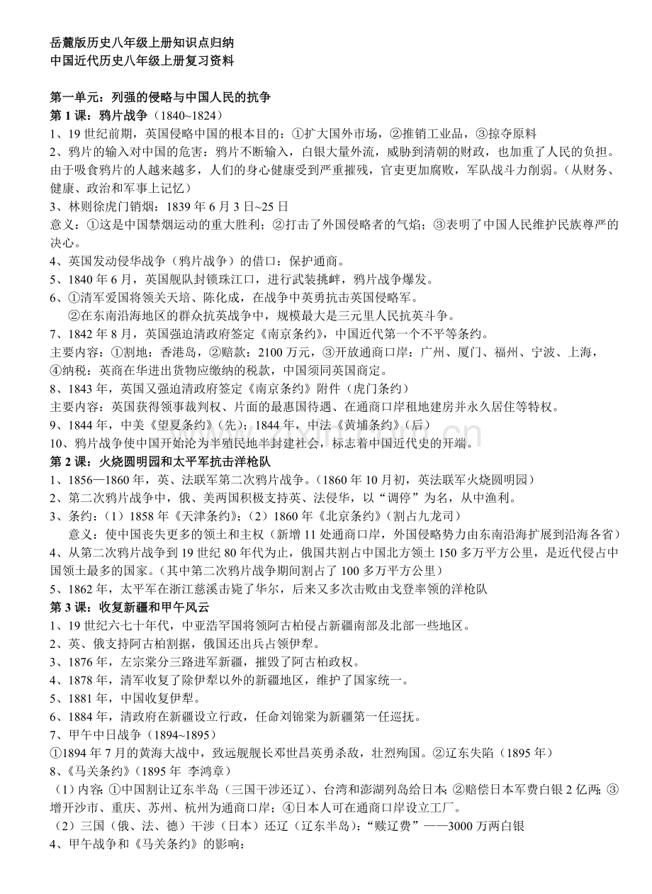 岳麓版历史八年级上册知识点归纳.doc_第1页