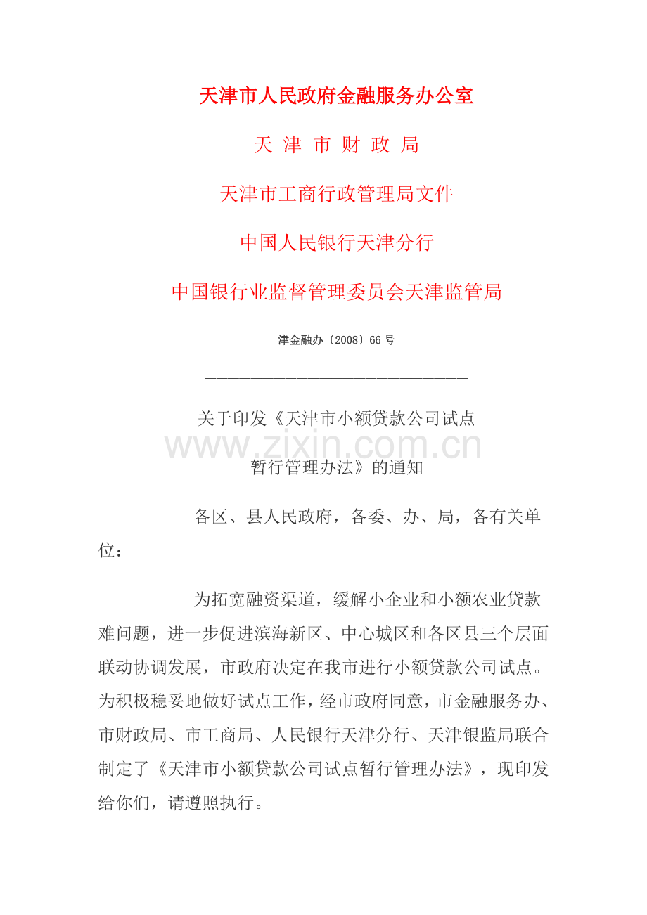 天津市人民政府金融服务办公室.docx_第1页