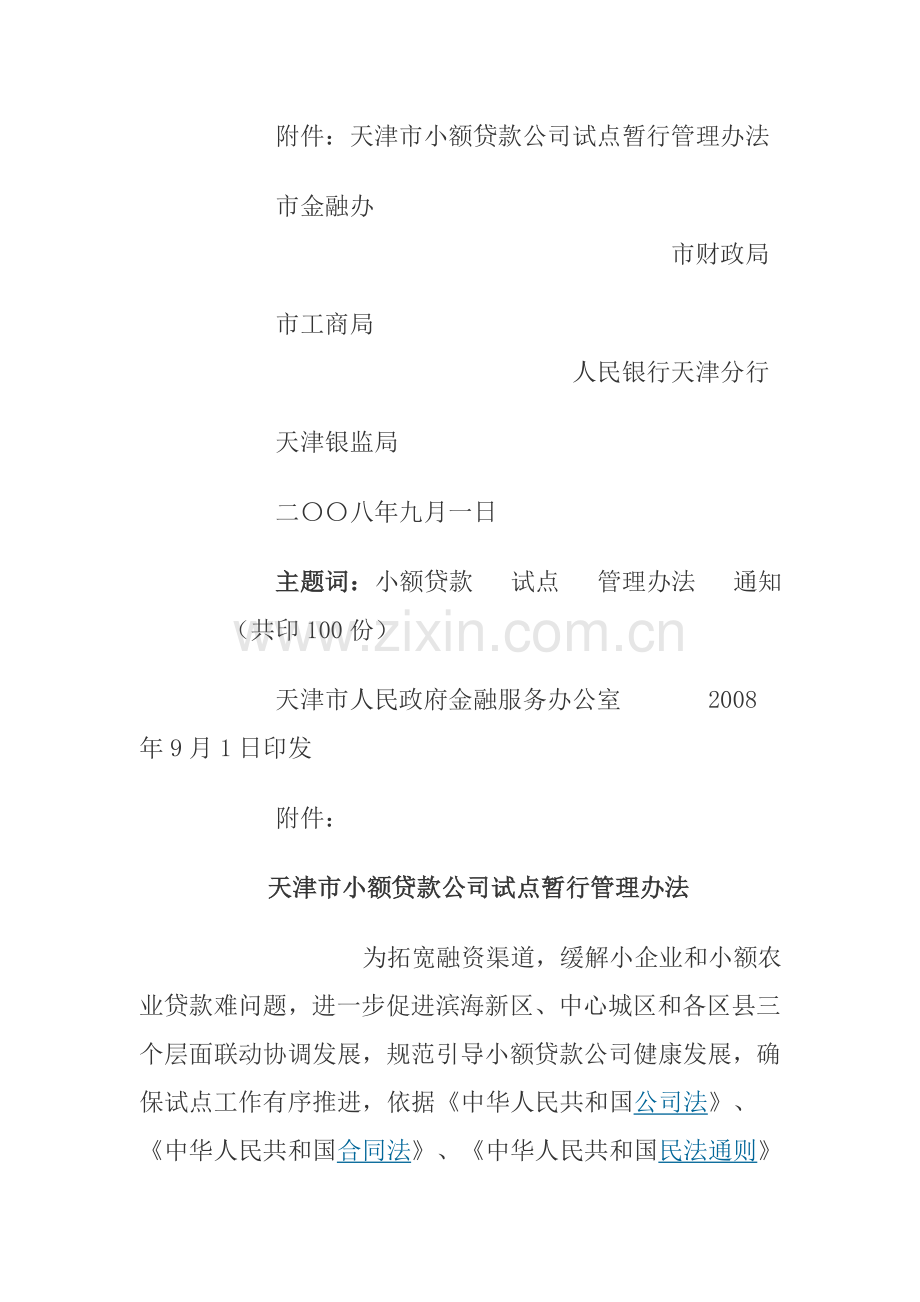 天津市人民政府金融服务办公室.docx_第2页