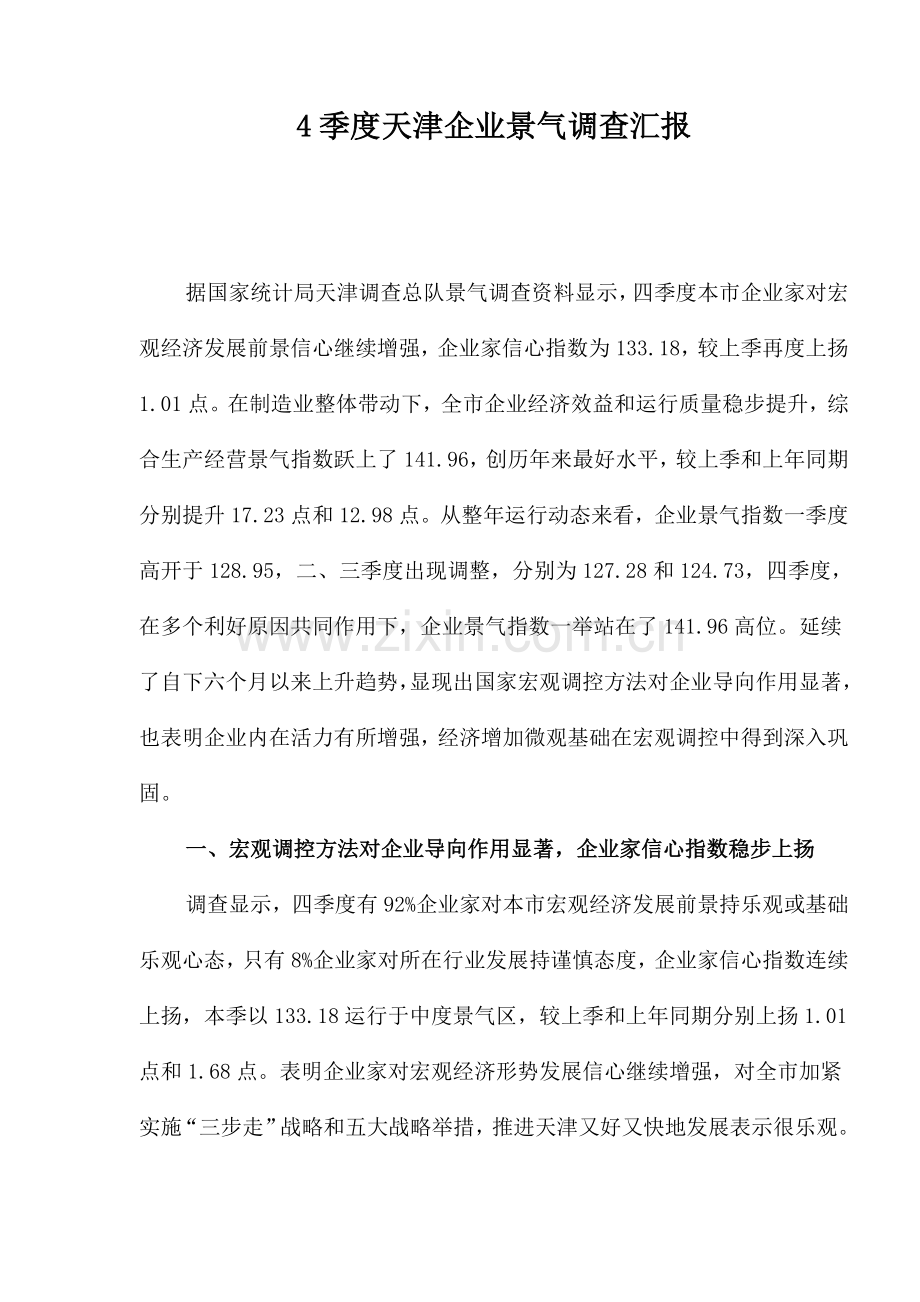 天津市季度企业景气调查报告样本.doc_第1页