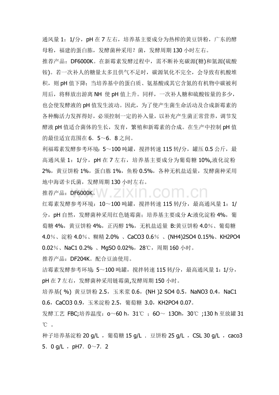 发酵工业产品参考配方汇总.doc_第2页