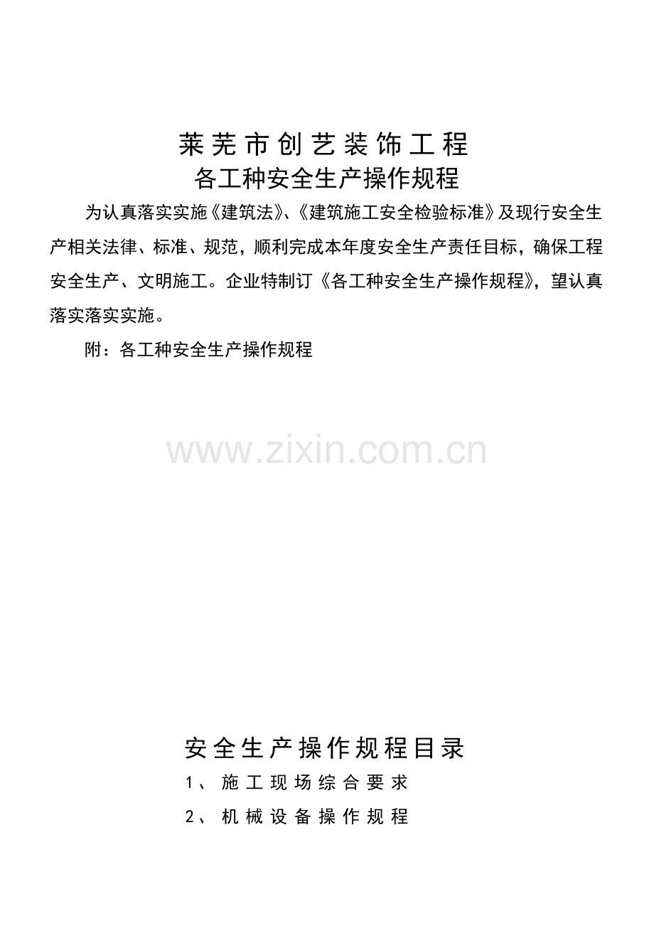 安全生产操作规程(3)样本.doc_第1页